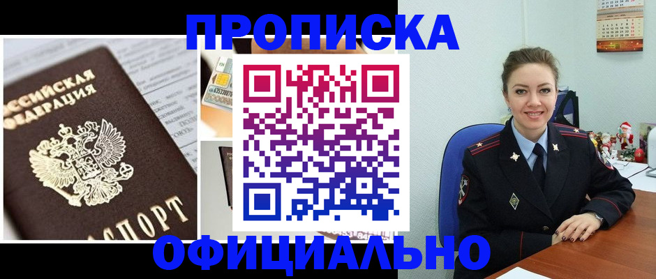 прописка в квартире в Юрге